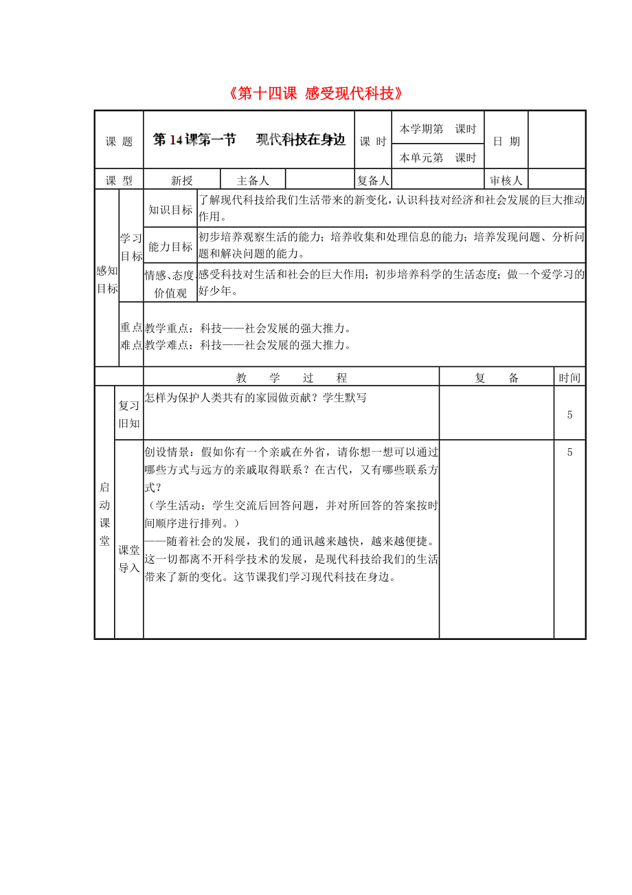 山東省鄒平縣實驗中學(xué)八年級政治下冊《第十四課 感受現(xiàn)代科技》教案 魯教版_第1頁