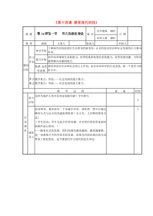 山東省鄒平縣實(shí)驗(yàn)中學(xué)八年級(jí)政治下冊(cè)《第十四課 感受現(xiàn)代科技》教案 魯教版