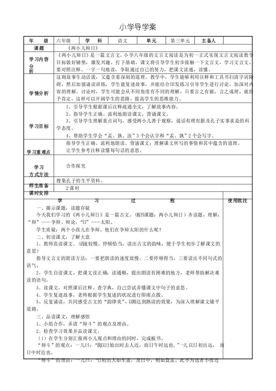 六年級下冊語文兩小兒辯日教學(xué)設(shè)計(jì)_第1頁