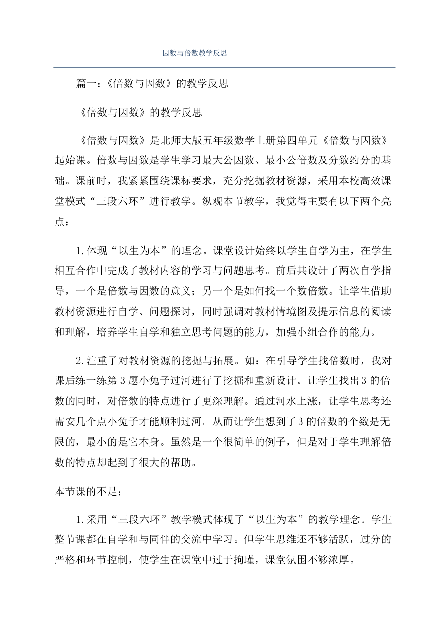 因数与倍数教学反思_第1页