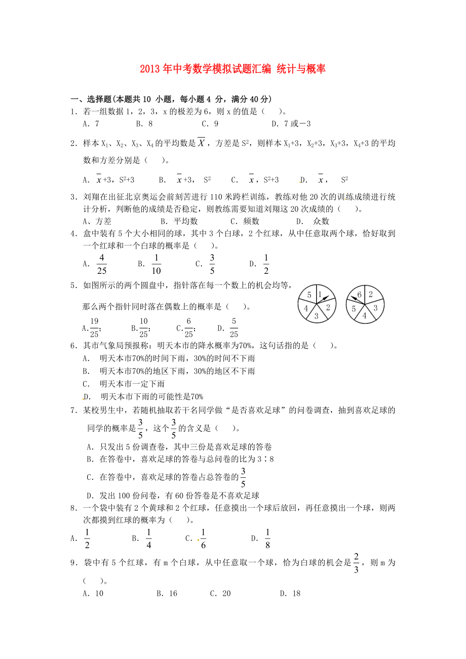 2013年中考數(shù)學(xué)模擬試題匯編 統(tǒng)計與概率_第1頁