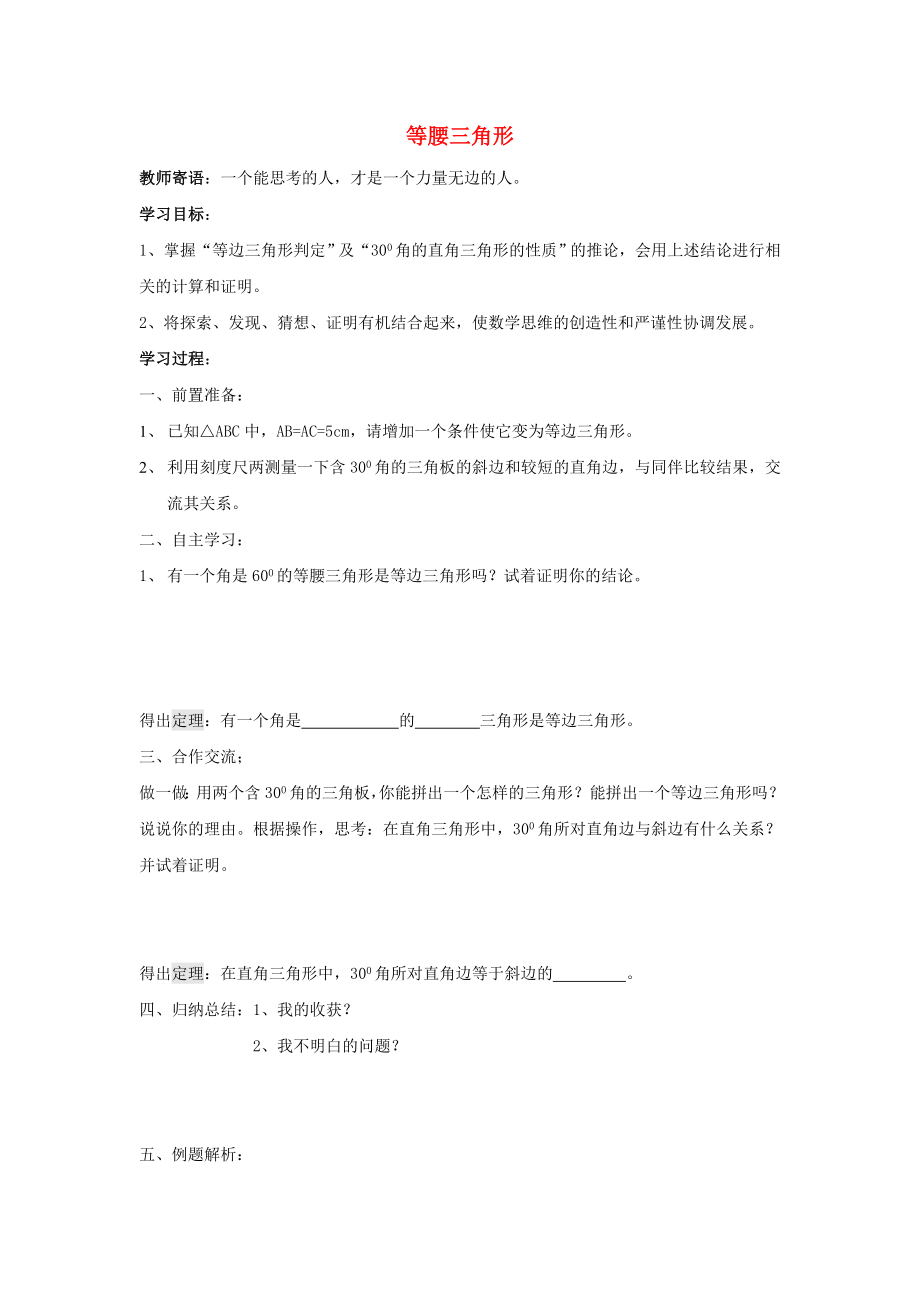 2014-2015學(xué)年八年級(jí)數(shù)學(xué)下冊(cè) 第1章 第1節(jié)《等腰三角形》導(dǎo)學(xué)案4（無答案）（新版）北師大版_第1頁