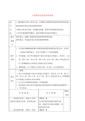 六年級數(shù)學下冊 立體圖形的表面積和體積 復習教案 蘇教版