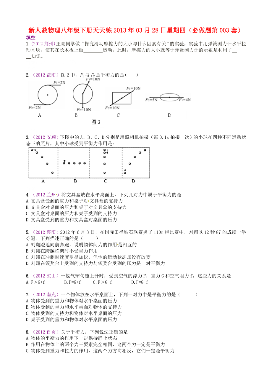 2013年八年级物理下册 天天练 必做题第003套 新人教版_第1页