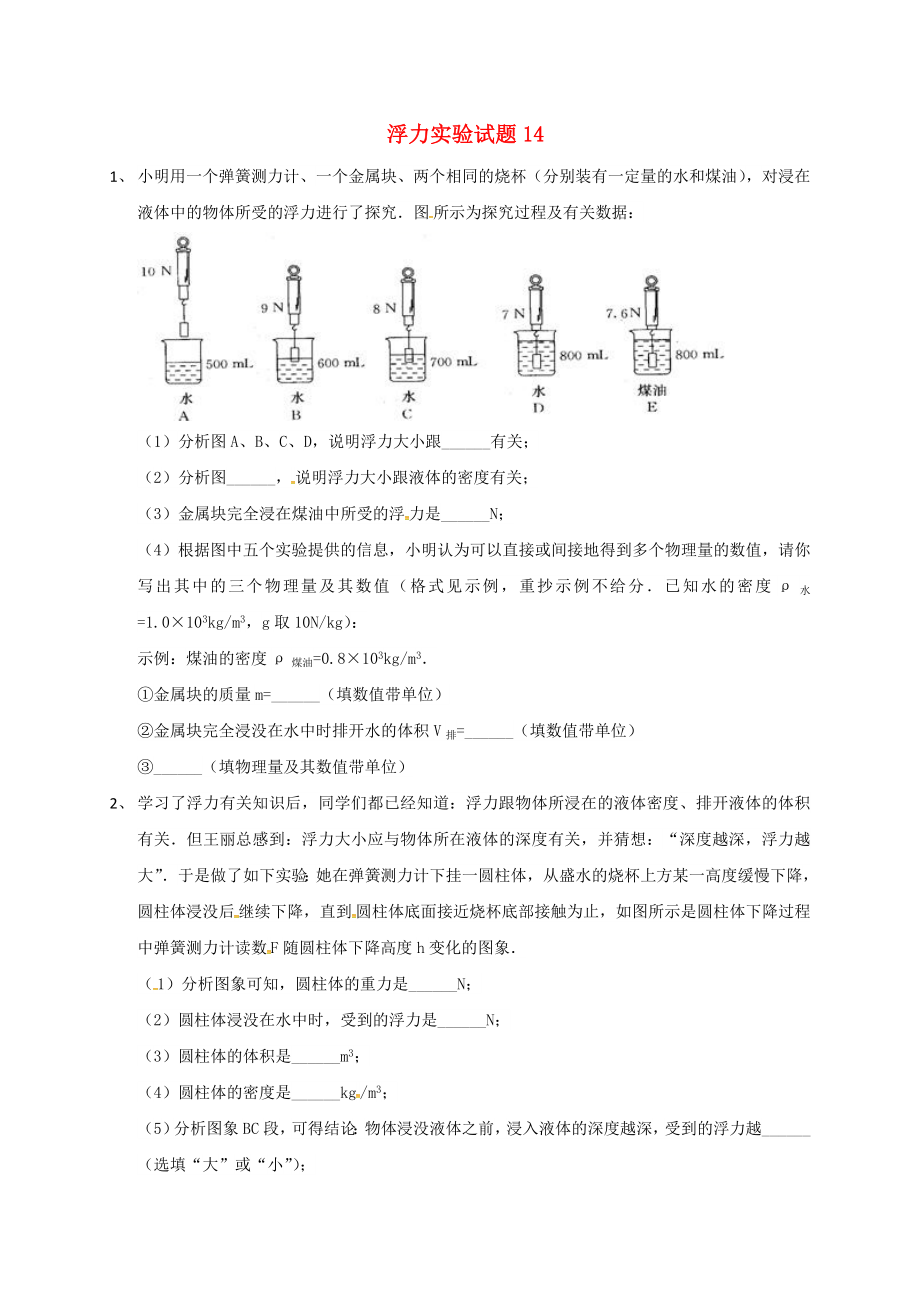 吉林省吉林市中考物理总复习浮力实验试题14无答案新人教版_第1页