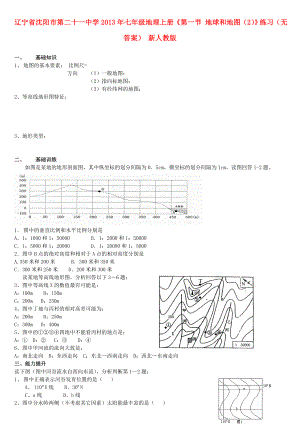 辽宁省沈阳市第二十一中学2013年七年级地理上册《第一节 地球和地图（2）》练习（无答案） 新人教版