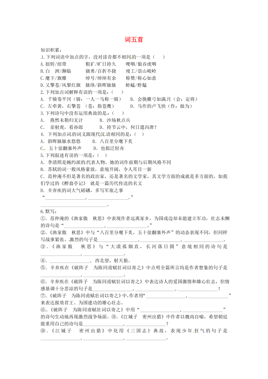 湖北省宜城市小河镇朱市第一初级中学九年级语文上册6.25词五首练习新人教版_第1页