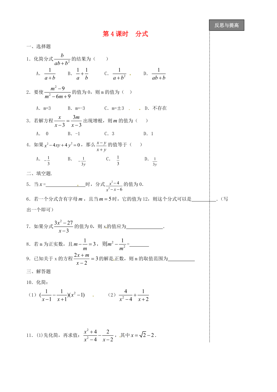 福建省太姥山中學(xué)2013屆中考數(shù)學(xué)第一輪復(fù)習(xí) 第4課時 分式（無答案）_第1頁