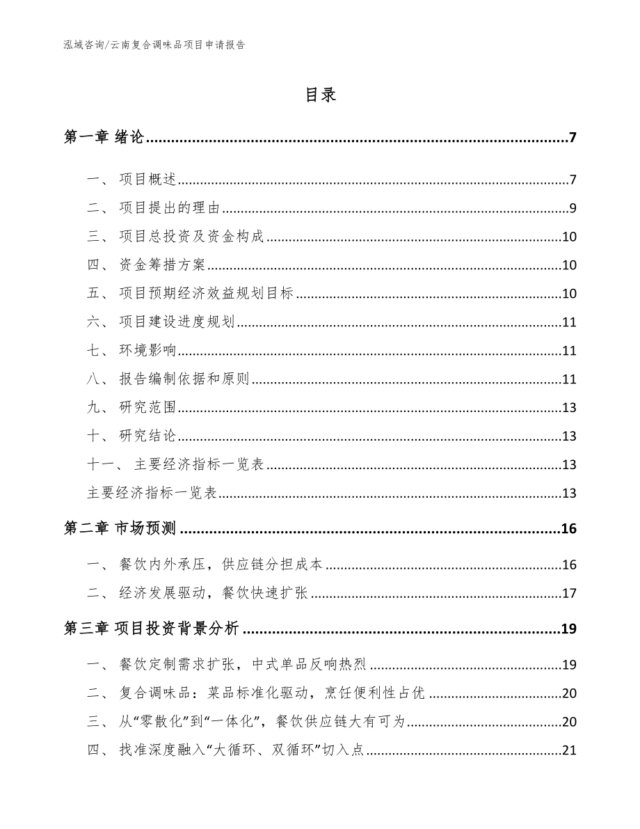 云南复合调味品项目申请报告【模板参考】_第1页