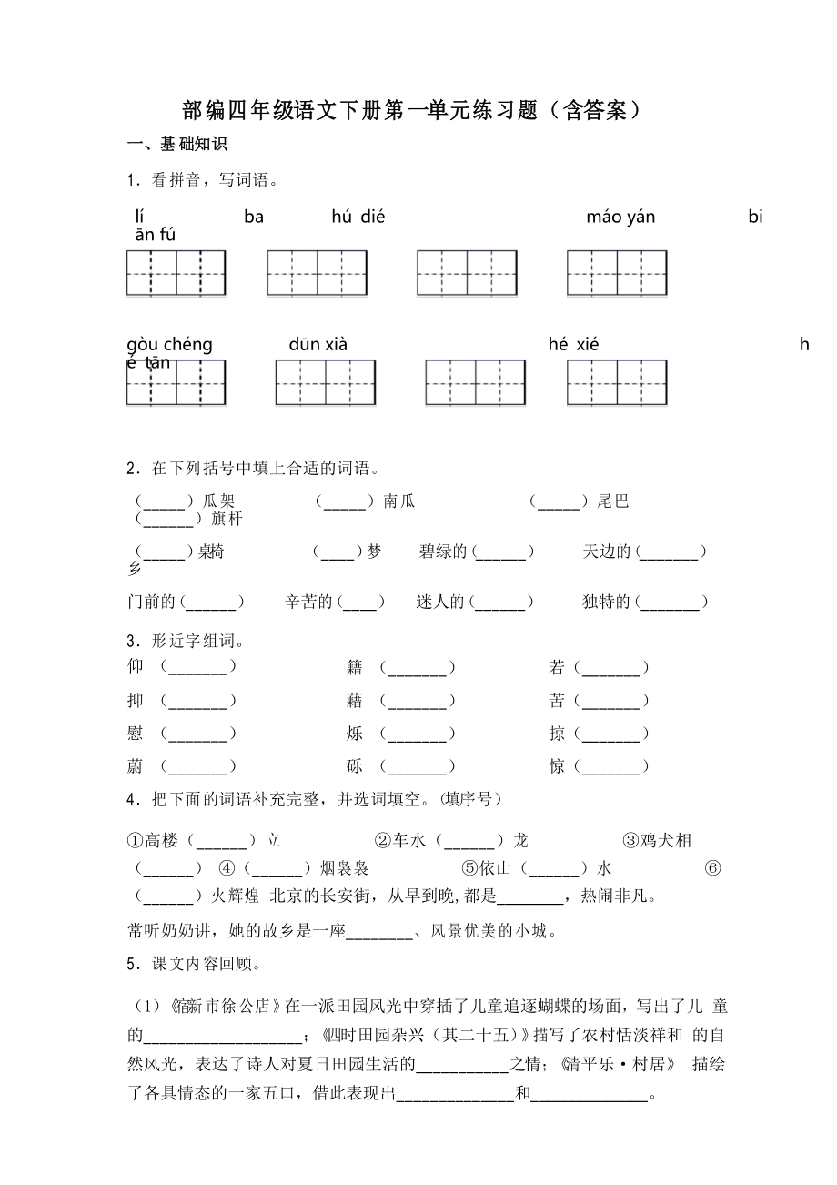 四年级语文下册试题第一单元练习题 部编版_第1页