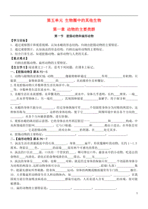 八年級(jí)生物上冊(cè)第一章動(dòng)物的主要類(lèi)群導(dǎo)學(xué)案