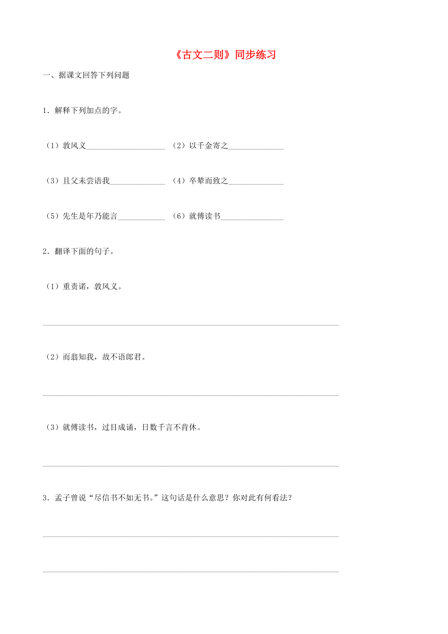 福建省泉州東湖中學(xué)七年級(jí)語文上冊 第28課《古文二則》同步練習(xí) 語文版_第1頁