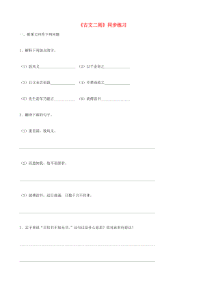 福建省泉州東湖中學七年級語文上冊 第28課《古文二則》同步練習 語文版