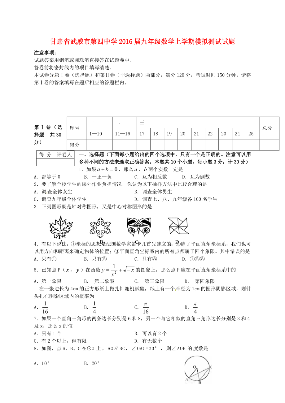 甘肃省武威市第四中学2016届九年级数学上学期模拟测试试题1_第1页