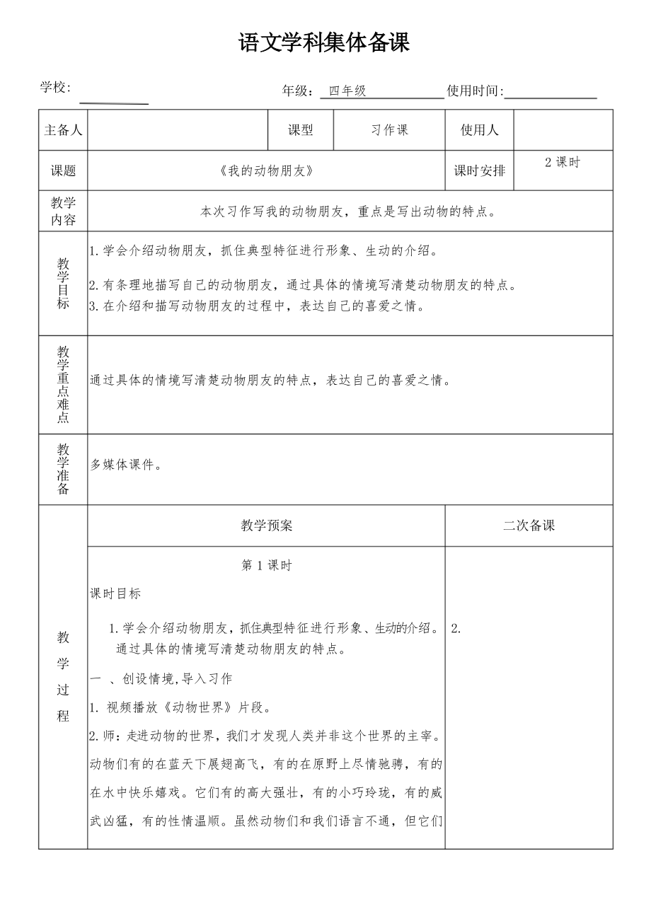 四年级语文下册《习作我的动物朋友》集体备课_第1页