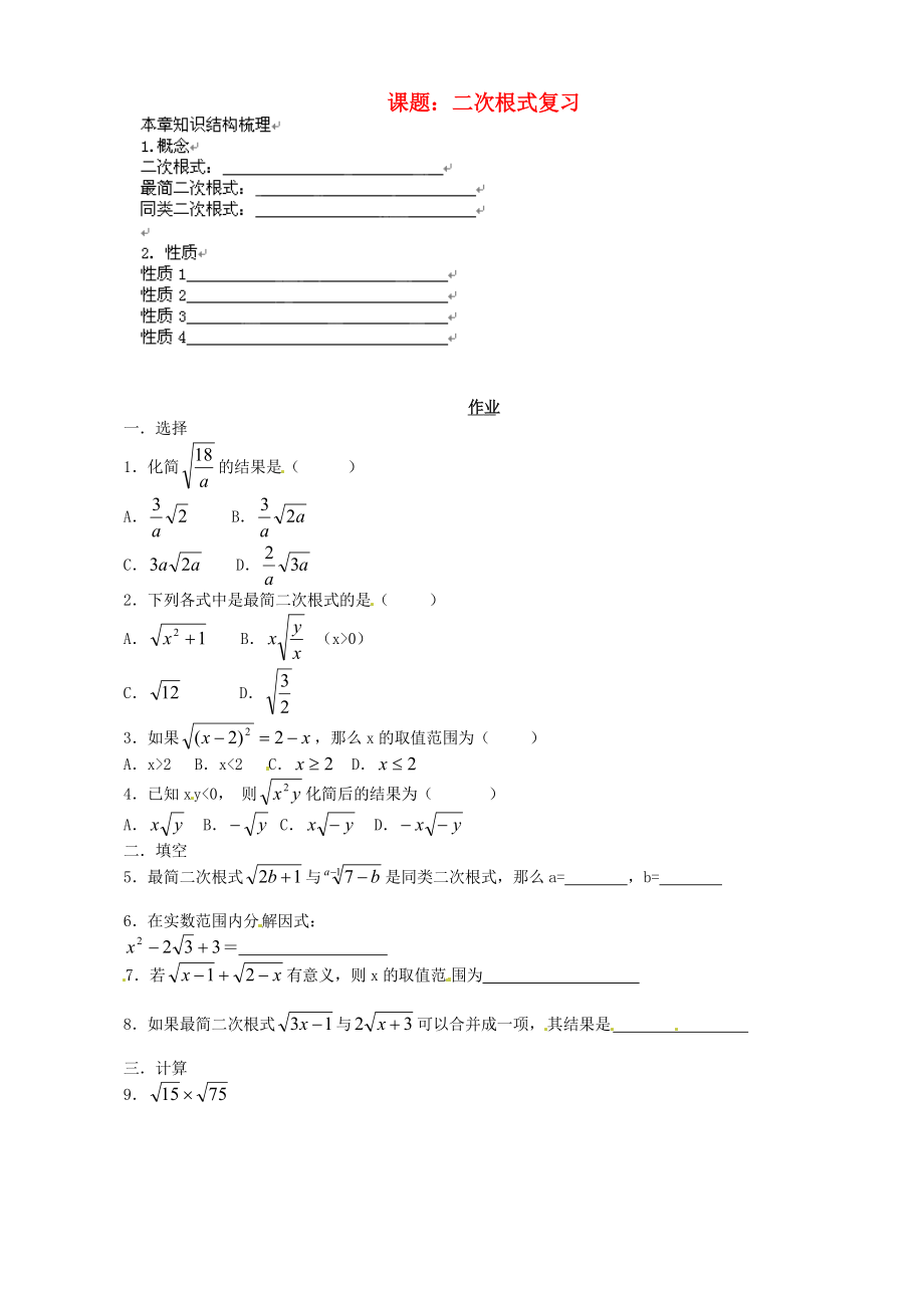 安徽馬鞍山市第十一中學(xué)八年級數(shù)學(xué)下冊 二次根式復(fù)習(xí)學(xué)案（無答案） 滬科版_第1頁