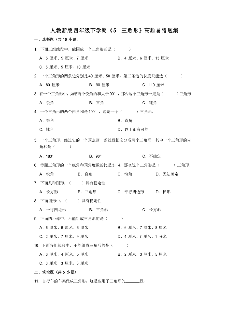 四年級下冊數(shù)學(xué)《5 三角形》易錯(cuò)題綜合練習(xí)人教版_第1頁