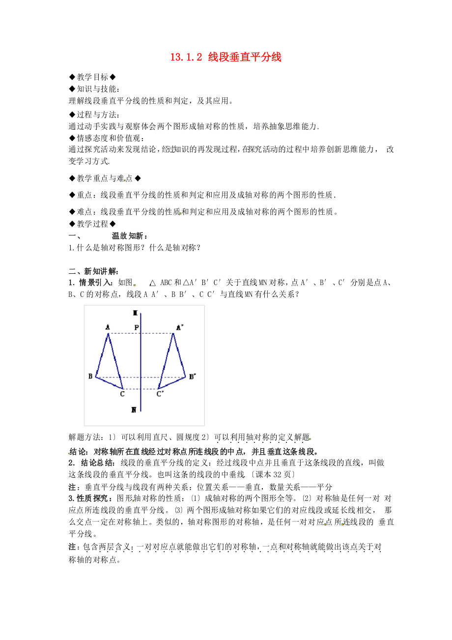 同課異構(gòu)《線段的垂直平分線的性質(zhì)》教案 (省一等獎(jiǎng))_第1頁(yè)