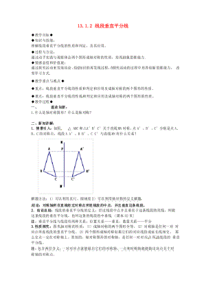 同課異構(gòu)《線段的垂直平分線的性質(zhì)》教案 (省一等獎(jiǎng))