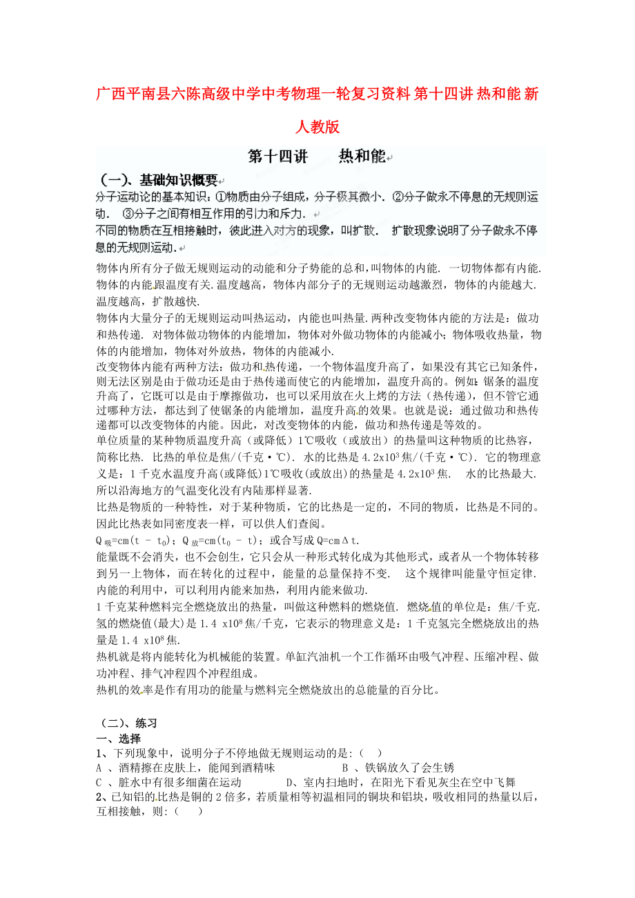 廣西平南縣六陳高級中學中考物理一輪復習資料 第十四講 熱和能（無答案） 新人教版_第1頁