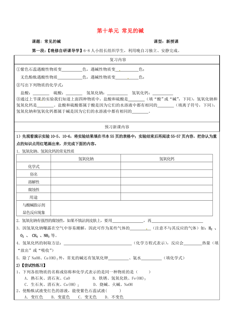 廣東省河源市中英文實驗學(xué)校九年級化學(xué)下冊 第十單元 常見的堿講學(xué)稿（無答案）（新版）新人教版_第1頁