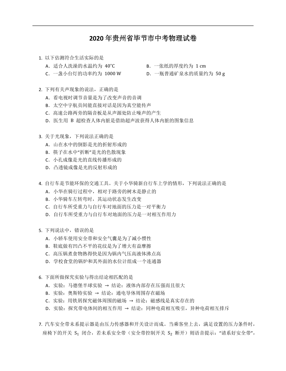 2020年贵州省毕节市中考物理试卷（含答案）_第1页
