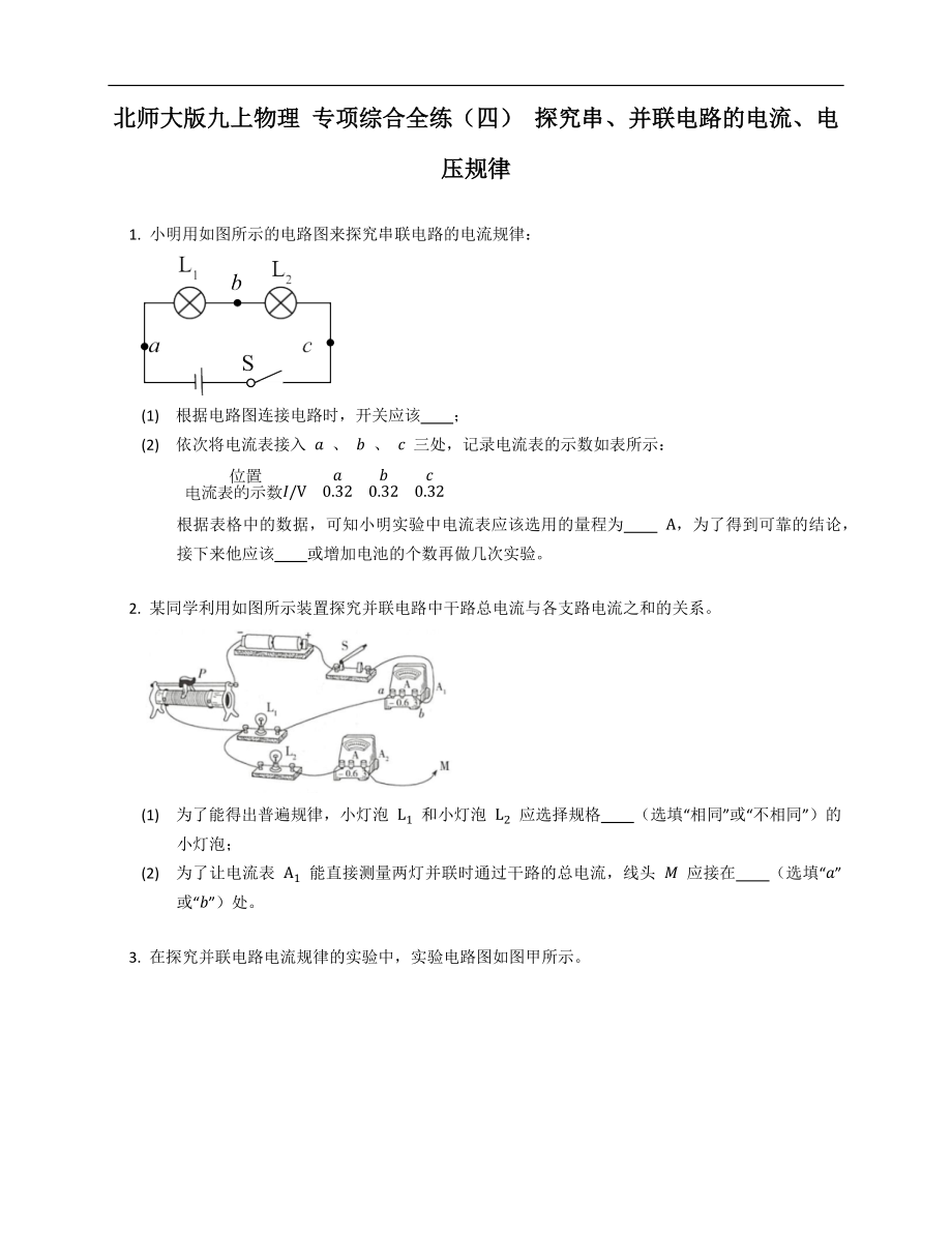 北师大版九年级上学期物理 专项综合全练（四） 探究串、并联电路的电流、电压规律_第1页