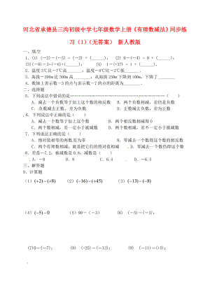 河北省承德縣三溝初級(jí)中學(xué)七年級(jí)數(shù)學(xué)上冊(cè)《有理數(shù)減法》同步練習(xí)（1）（無(wú)答案） 新人教版