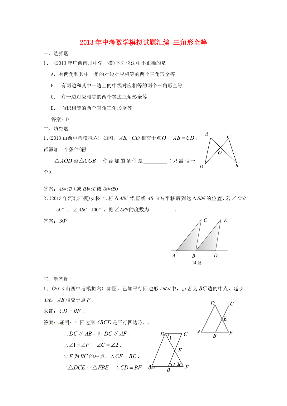 2013年中考數(shù)學(xué)模擬試題匯編 三角形全等_第1頁