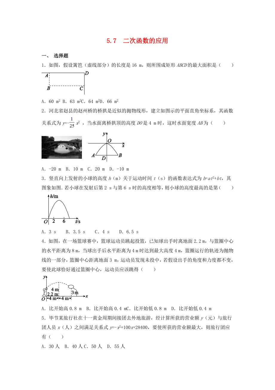 2019-2020学年九年级数学下册第5章对函数的再探索5.7二次函数的应用作业设计新版青岛版_第1页