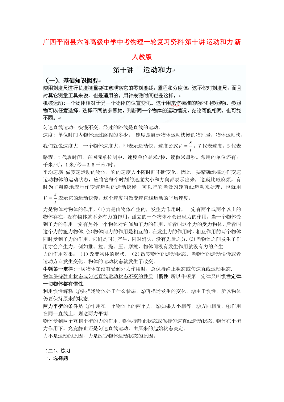 廣西平南縣六陳高級(jí)中學(xué)中考物理一輪復(fù)習(xí)資料 第十講 運(yùn)動(dòng)和力（無(wú)答案） 新人教版_第1頁(yè)