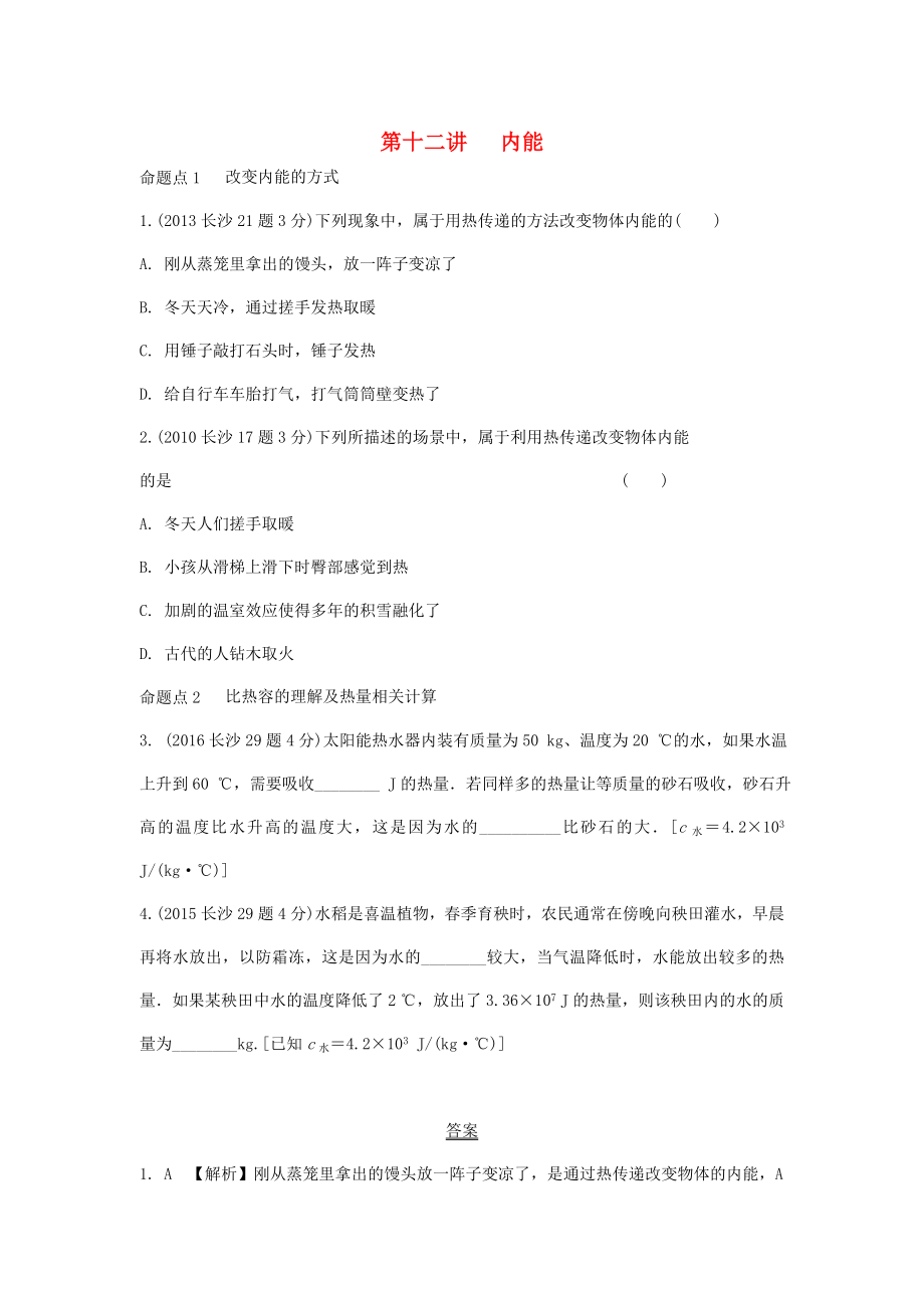湖南省长沙市中考物理分类汇编第12讲内能含解析_第1页