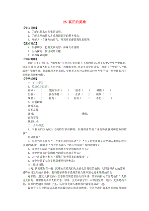 廣東省博羅縣泰美中學(xué)七年級(jí)語文下冊 25 真正的英雄導(dǎo)學(xué)案（無答案） 新人教版