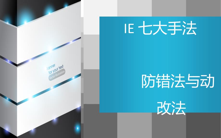 IE七大手法防错法与动改法概述_第1页