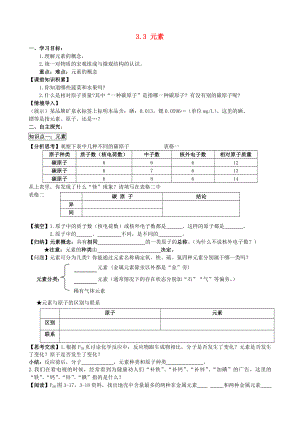 2014-2015學(xué)年九年級(jí)化學(xué)上冊(cè) 3.3 元素（第1課時(shí)）學(xué)案（無(wú)答案）（新版）新人教版