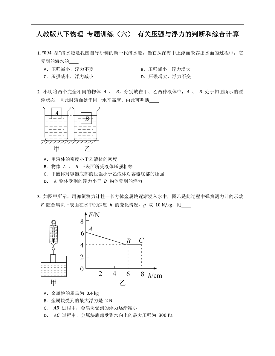 人教版八年级下学期物理 专题训练（六） 有关压强与浮力的判断和综合计算_第1页