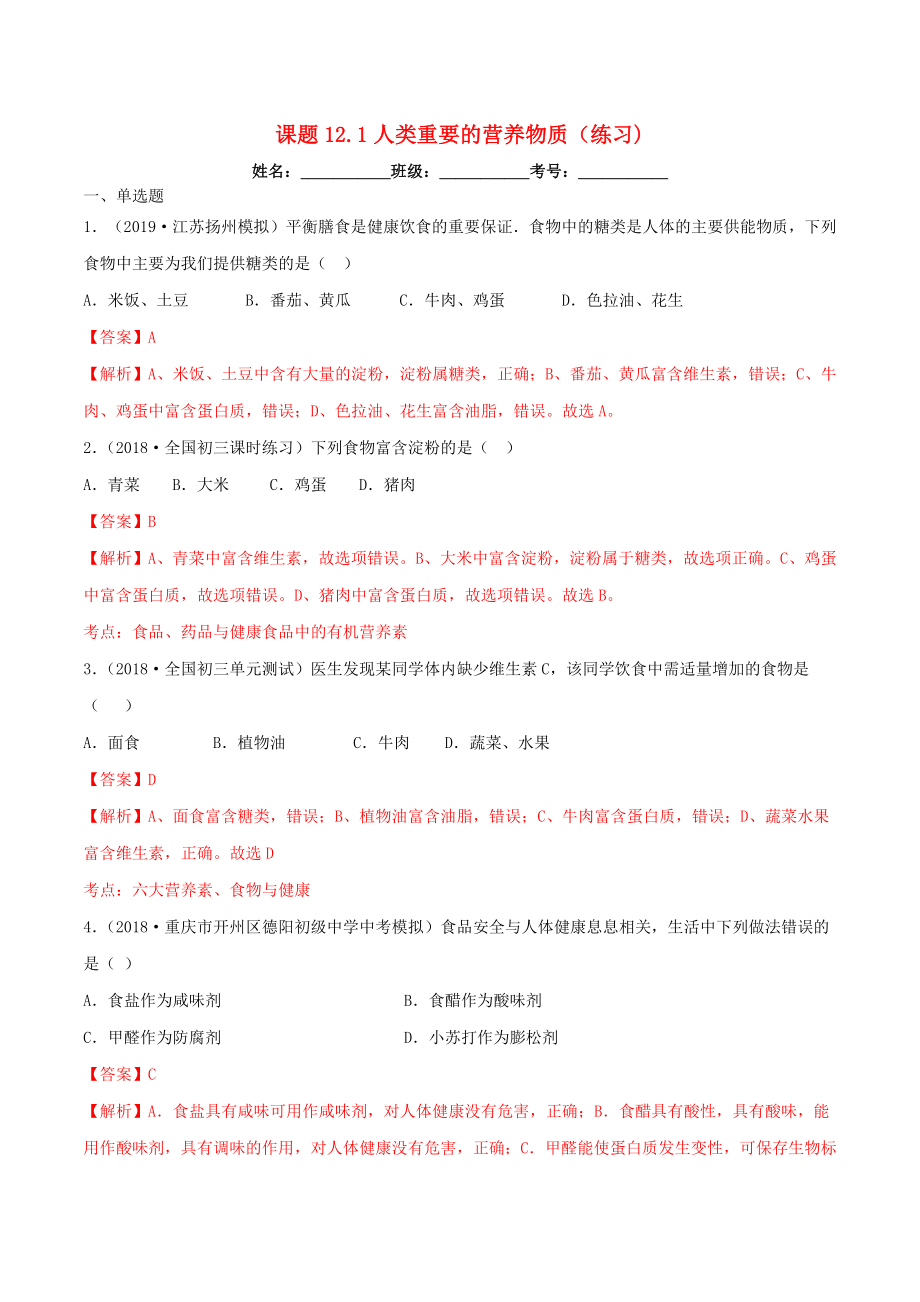 2020年九年级化学下册第十二单元化学与生活12.1人类重要的营养物质同步练习含解析新版新人教版_第1页