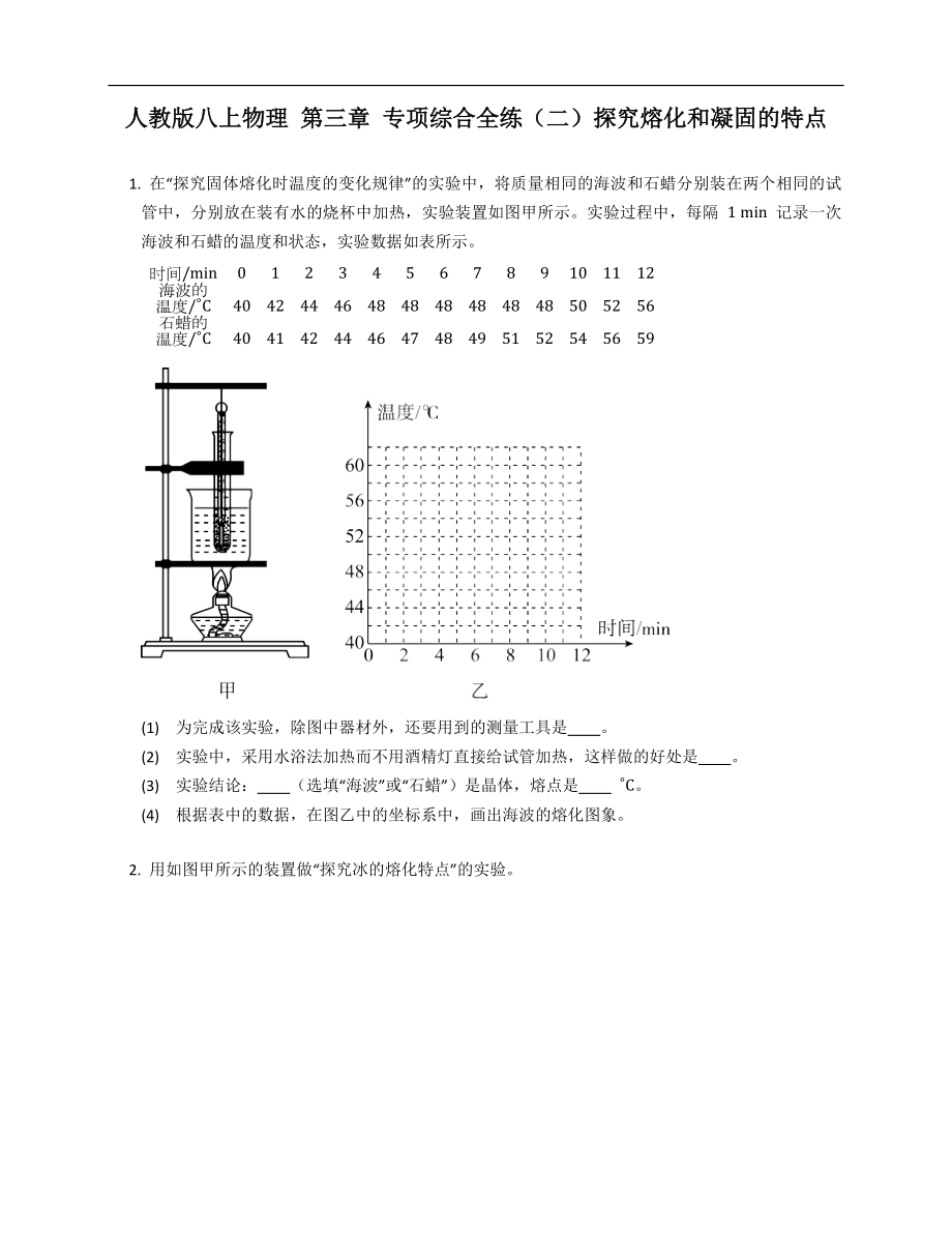 人教版八年級(jí)上學(xué)期物理 第三章 專項(xiàng)綜合全練（二）探究熔化和凝固的特點(diǎn)_第1頁