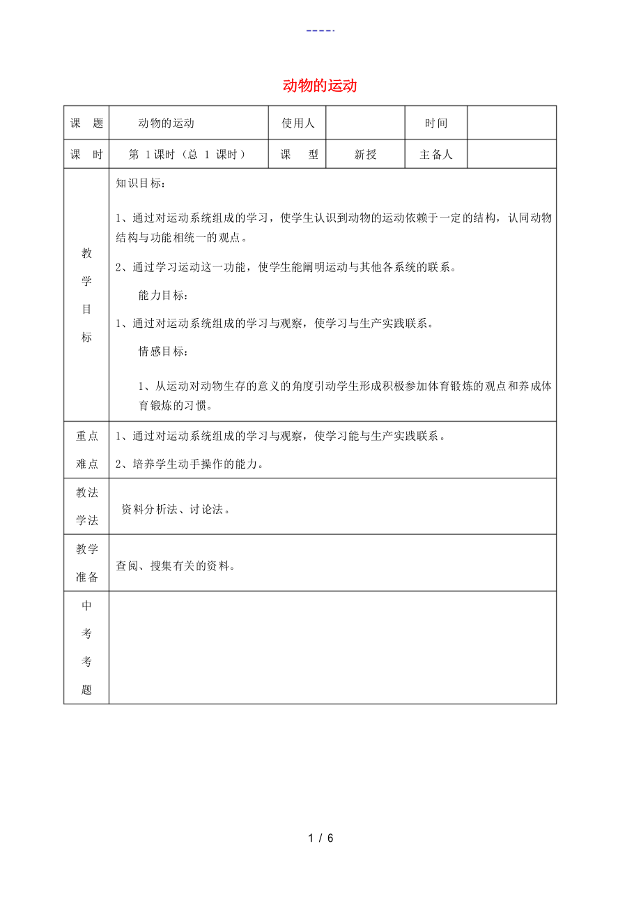 八年級生物上冊 第五單元 第二章《動物的運(yùn)動和行為》第一節(jié)《動物的運(yùn)動》教案 新人教版_第1頁