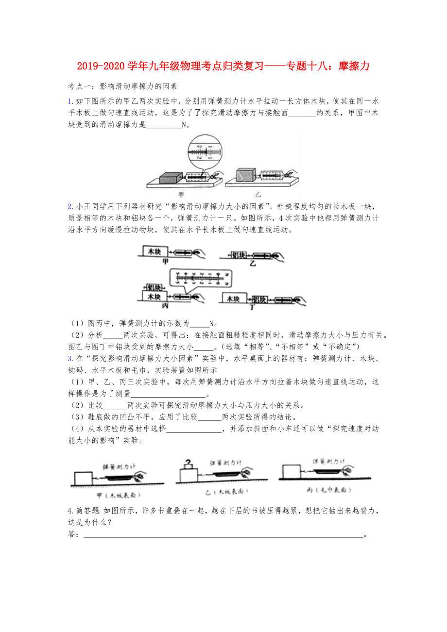 2019-2020学年中考物理考点归类复习专题十八摩擦力练习含解析_第1页