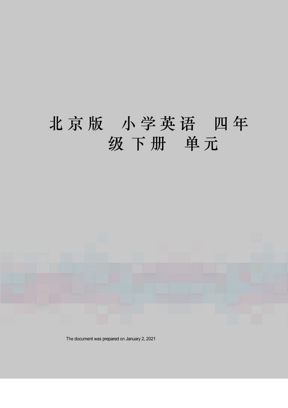 北京版 小学英语 四年级下册 单元_第1页