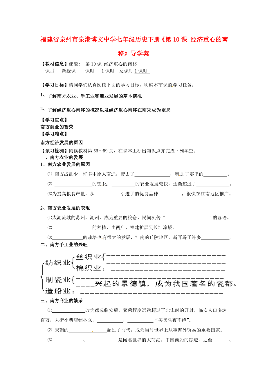 福建省泉州市泉港博文中學(xué)七年級(jí)歷史下冊(cè)《第10課 經(jīng)濟(jì)重心的南移》導(dǎo)學(xué)案 新人教版_第1頁(yè)