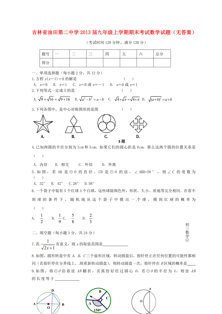 吉林省2013届九年级数学上学期期末考试试题（无答案）_第1页