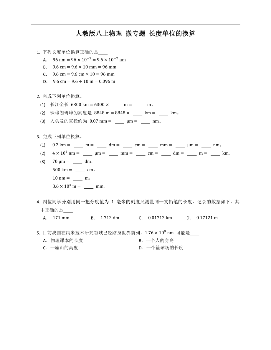 人教版八年级上学期物理 微专题 长度单位的换算_第1页