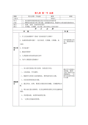 2013年七年級生物下冊 第九章 人體內(nèi)的物質(zhì)運(yùn)輸 第一節(jié) 血液導(dǎo)學(xué)案（無答案） 北師大版