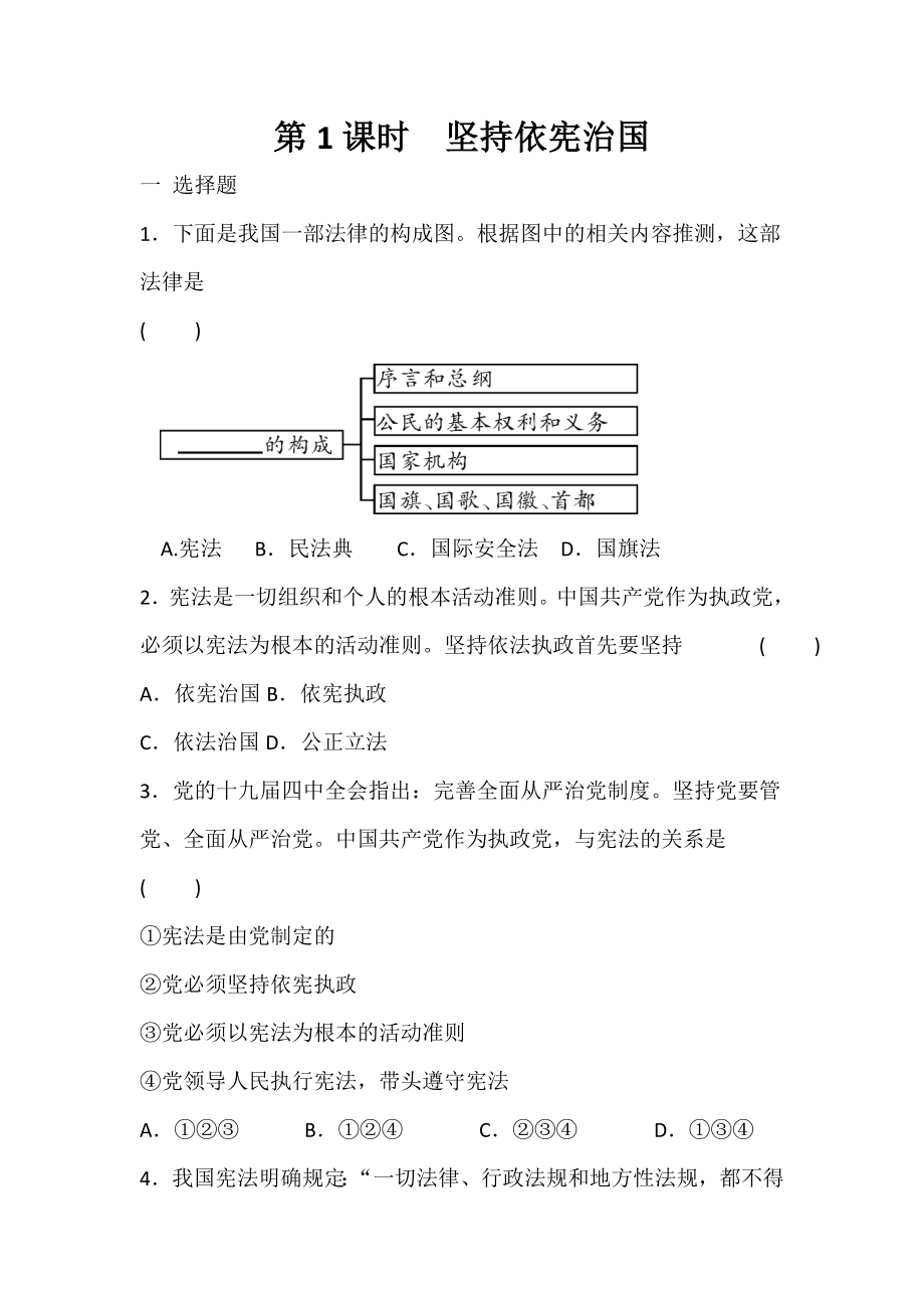 2.1 堅持依憲治國 課時訓練（含答案）_第1頁