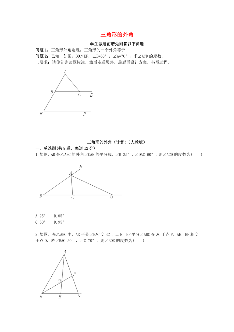 2017-2018八年级数学上册综合训练三角形的外角计算天天练无答案新版新人教版_第1页