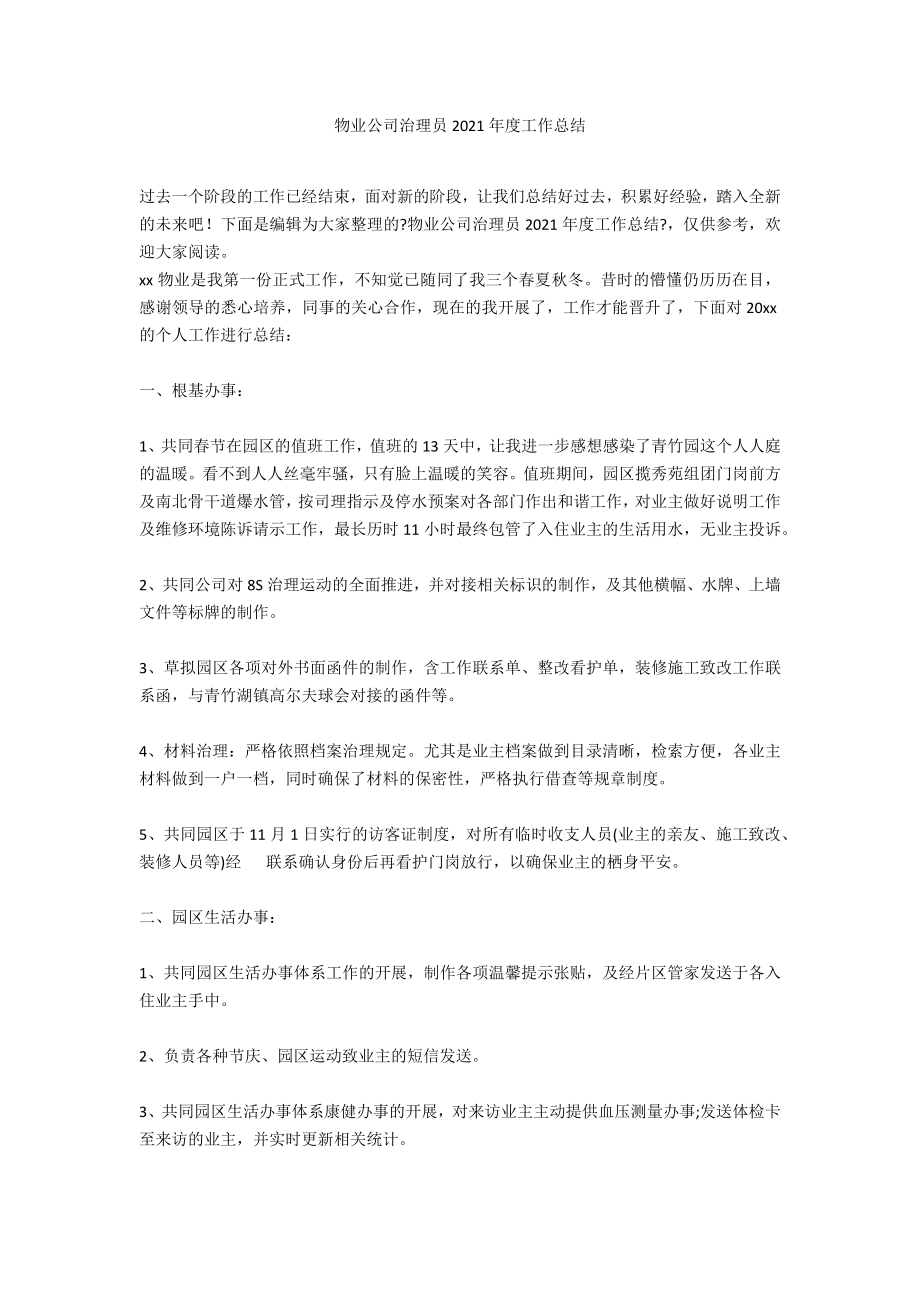 物业公司治理员2020年度工作总结_第1页