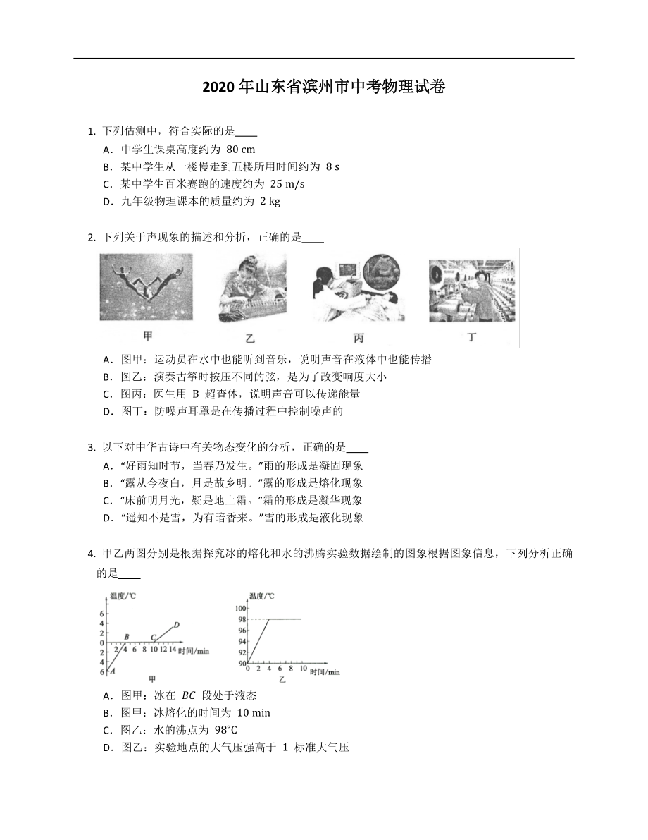 2020年山东省滨州市中考物理试卷（含答案）_第1页