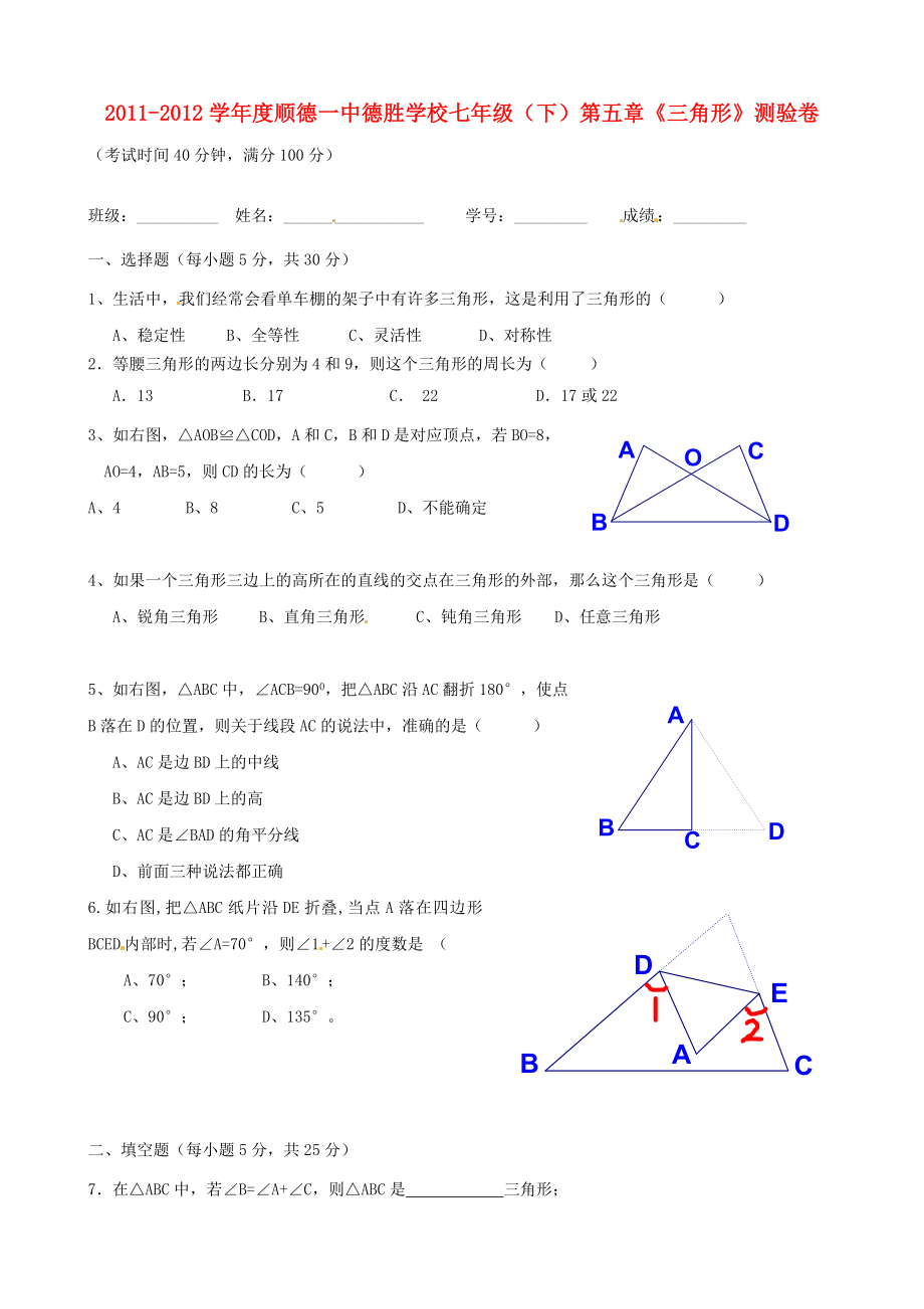 廣東省順德一中德勝學(xué)校2011-2012學(xué)年七年級(jí)數(shù)學(xué)下冊(cè) 三角形測(cè)驗(yàn)試題（無(wú)答案） 北師大版_第1頁(yè)